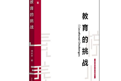 教育的挑戰(2019年華東師範大學出版社出版的圖書)