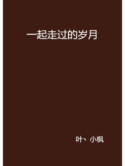 一起走過的歲月(文學小說作品)