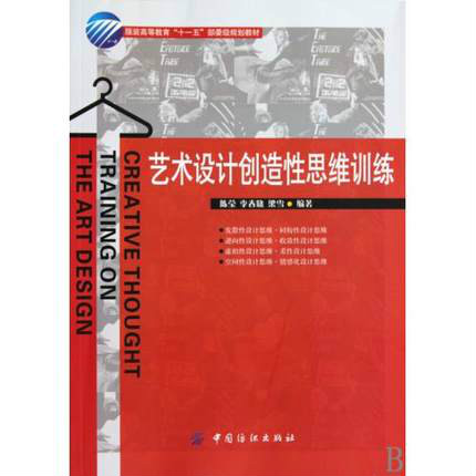 服裝高等教育十一五部委級規劃教材·藝術設計創造性思維訓練