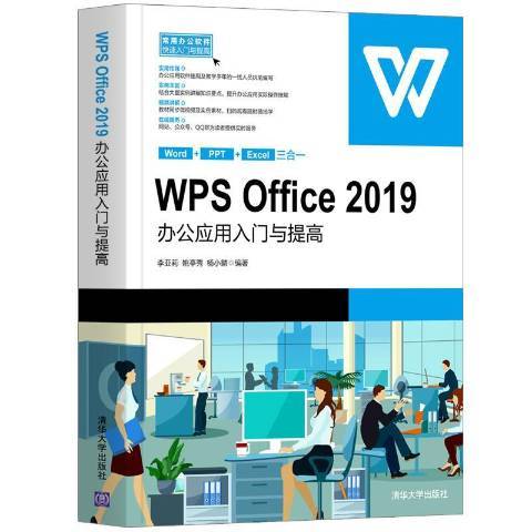 WPS Office 2019辦公套用入門與提高