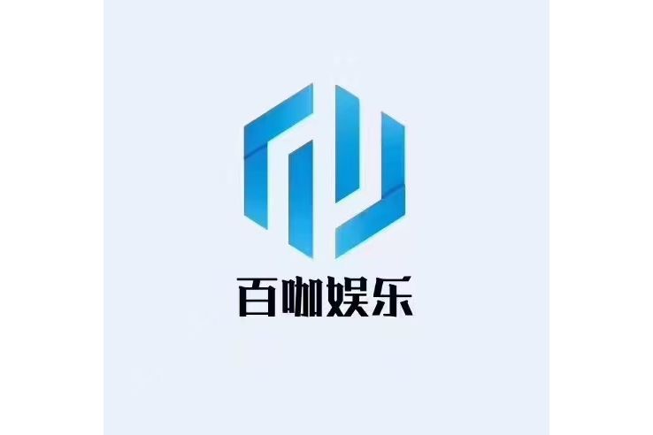 杭州百咖娛樂文化傳播有限公司