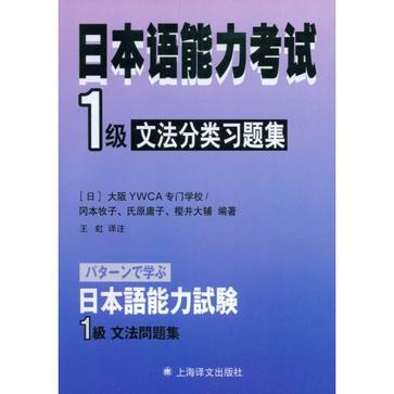 日本語能力考試1級文法分類習題集