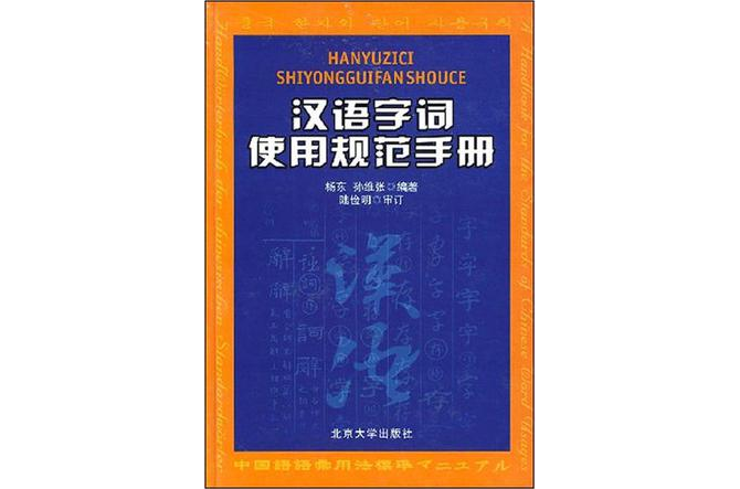 漢語字詞使用規範手冊