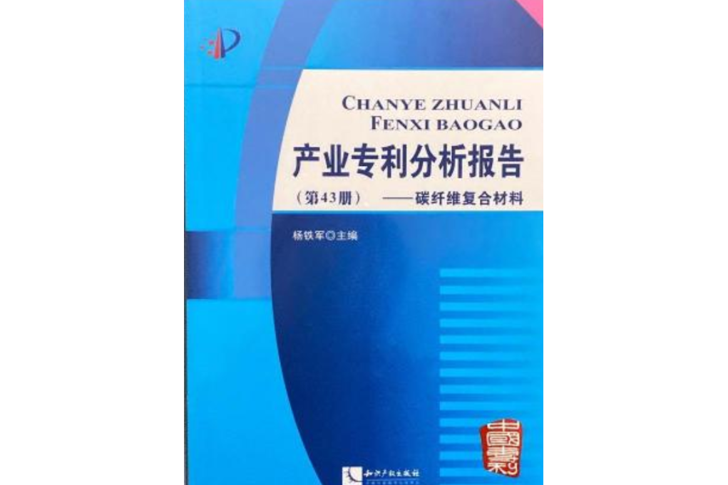 產業專利分析報告（第46冊）——新型感測器