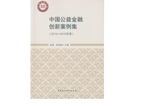 中國公益金融創新案例集（2014-2015年度）