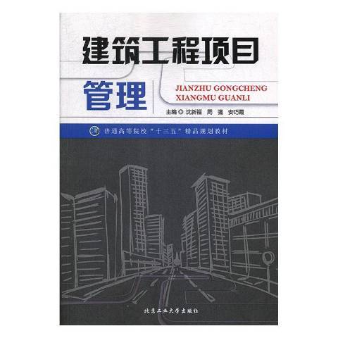 建築工程項目管理(2016年北京工業大學出版社出版的圖書)