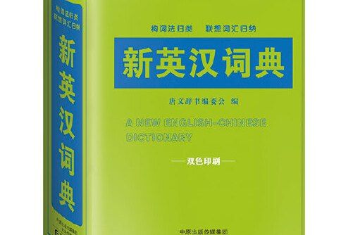 新英漢詞典(2017年海燕出版社出版的圖書)