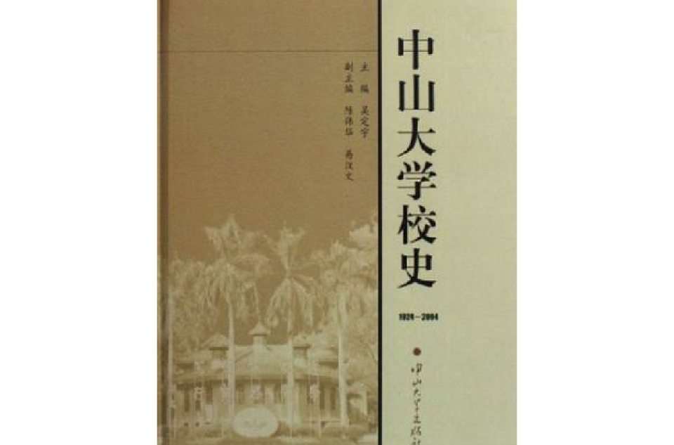 中山大學校史