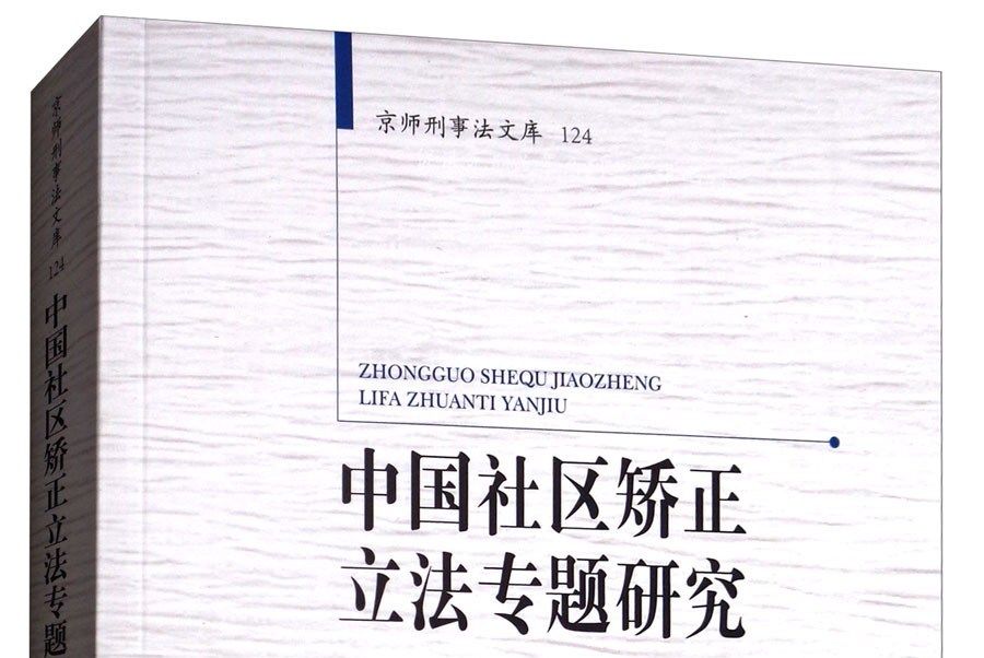 京師刑事法文庫124：中國社區矯正立法專題研究