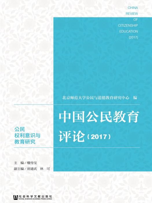 中國公民教育評論(2017)