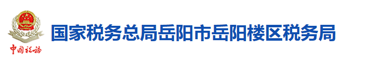 國家稅務總局岳陽市岳陽樓區稅務局