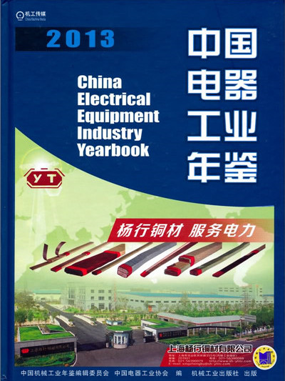 中國機械工業年鑑系列：中國電器工業年鑑2013