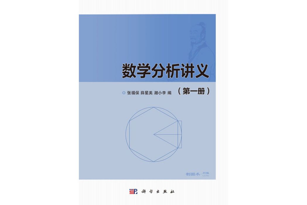 數學分析講義（第一冊）(2019年科學出版社出版的圖書)