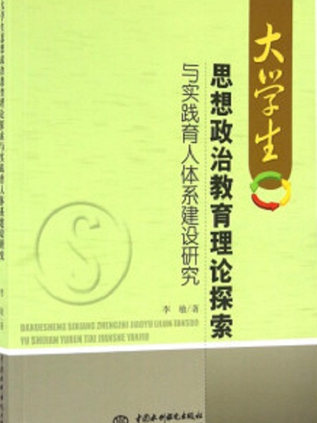 大學生思想政治教育理論探索與實踐育人體系建設研究