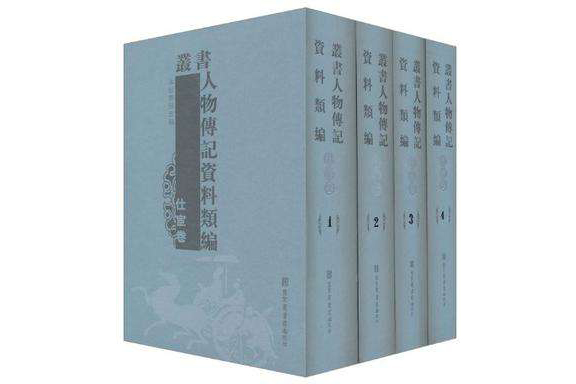 叢書人物傳記資料類編·仕宦卷