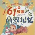 61成長書架：61個故事學會高效記憶