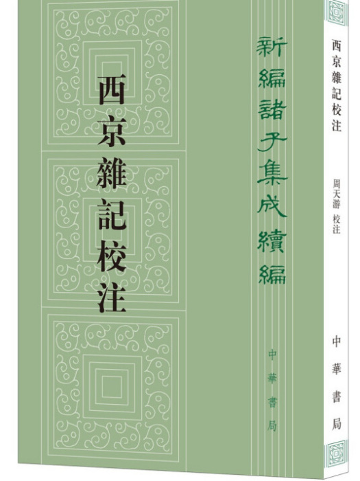 西京雜記校注(2020年11月1日中華書局出版的圖書)