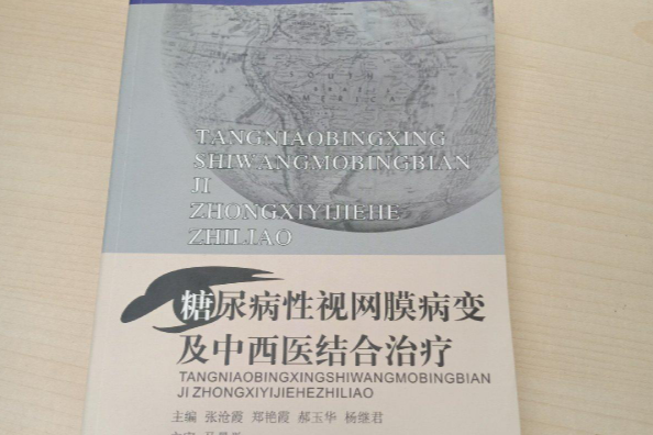 糖尿病性視網膜病變及中西醫結合治療