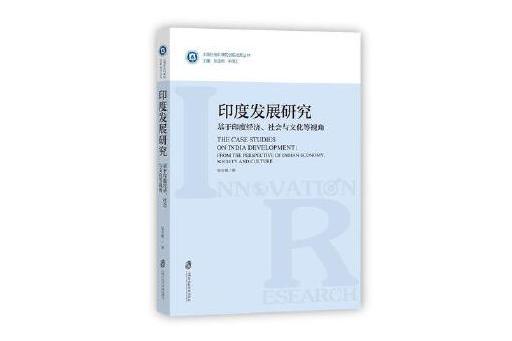 印度發展研究：基於印度經濟、社會與文化等視角