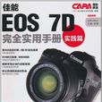 佳能EOS 7D完全實用手冊