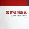 教育貧困反思：關於農民工流動子女的研究