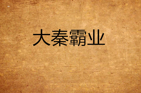 大秦霸業(小說)