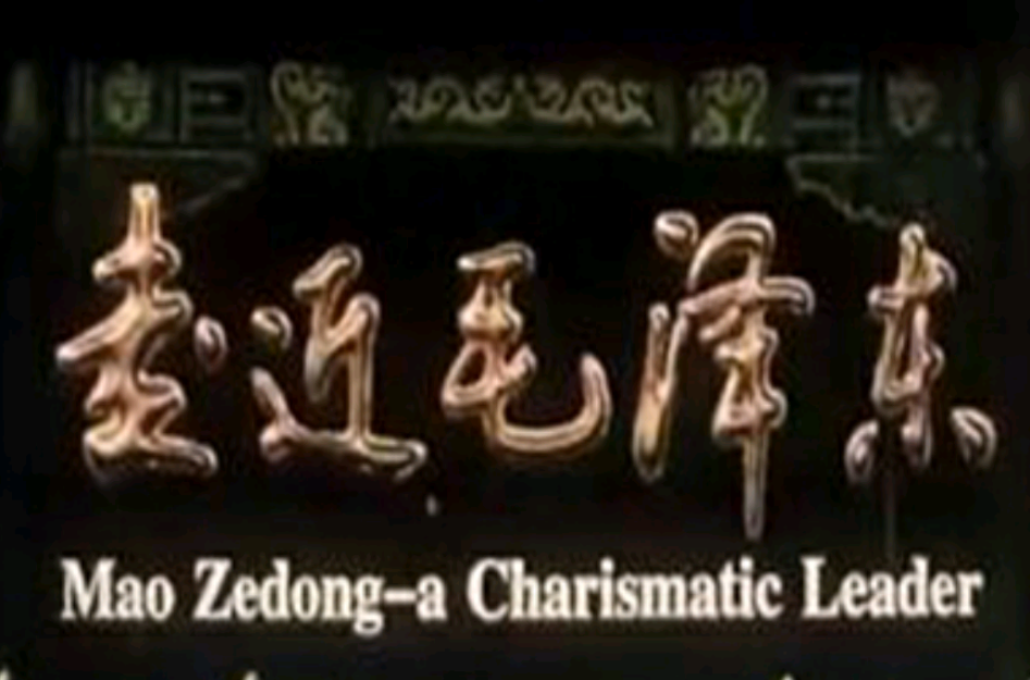 走近毛澤東(2003年艾辛執導紀錄片)