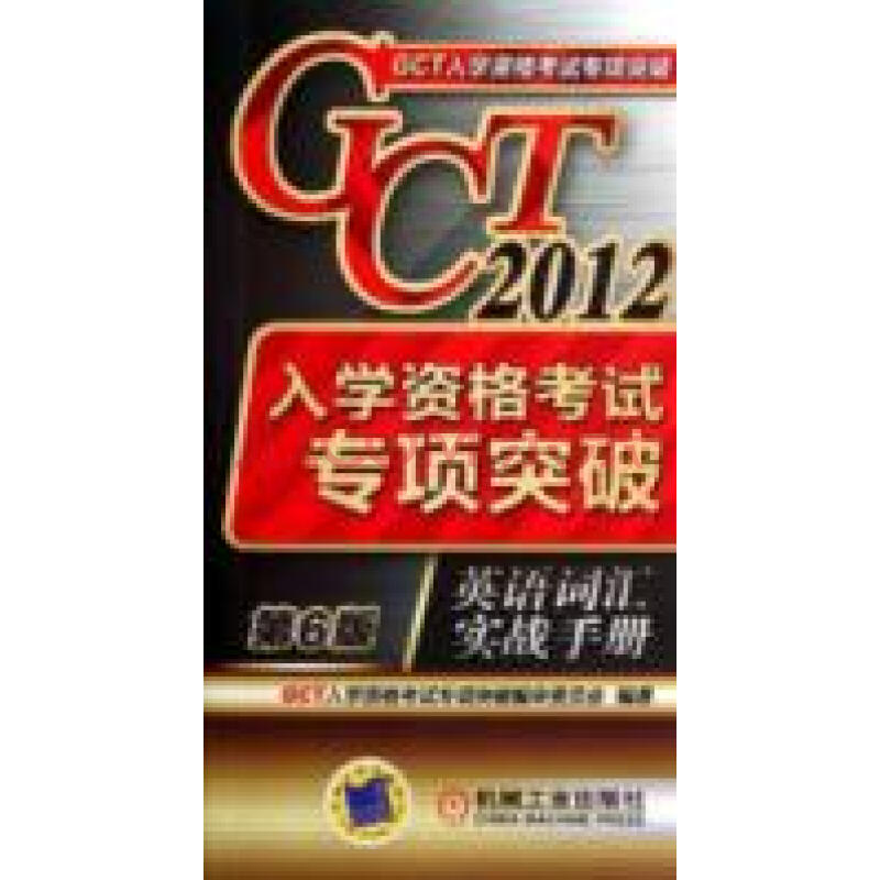 2012GCT入學資格考試專項突破