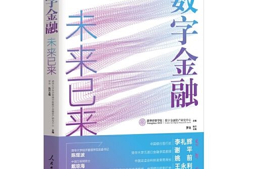 數字金融(2020年人民日報出版社出版的圖書)