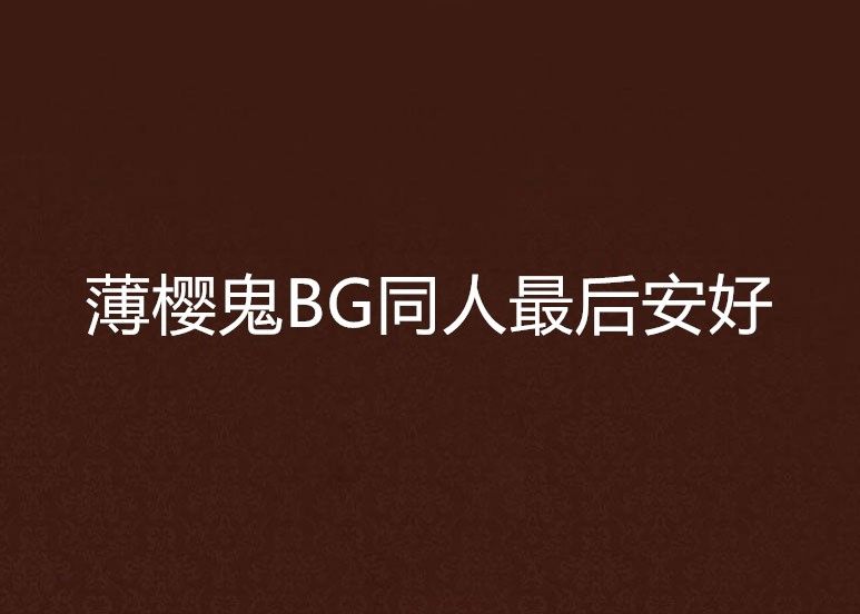 薄櫻鬼BG同人最後安好