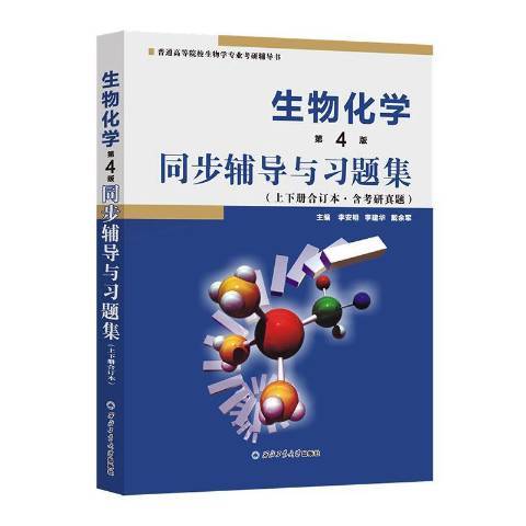 生物化學第4版同步輔導與習題集：上下冊合訂本