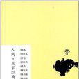 人間·名家經典散文書系：夢