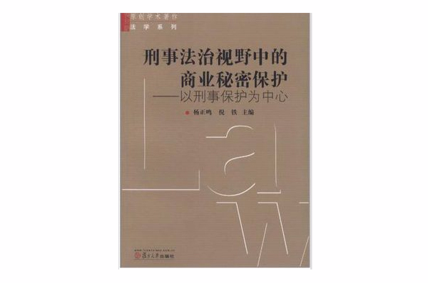 刑事法治視野中的商業秘密保護(刑事法治視野中的商業秘密保護——以刑事保護為中心)