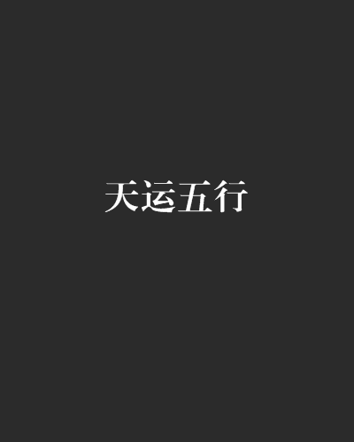 天運五行(龍之飛虹創作異界小說)