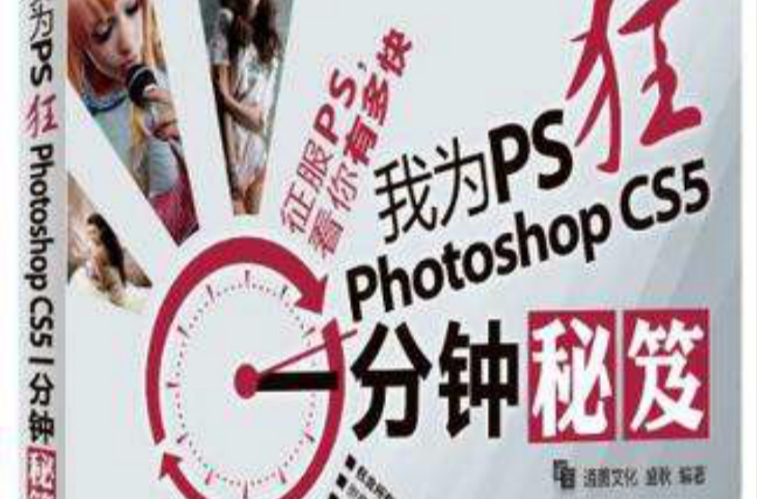 我為PS狂 Photoshop CS5一分鐘秘笈