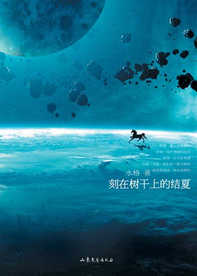 《刻在樹幹上的結夏》2009版