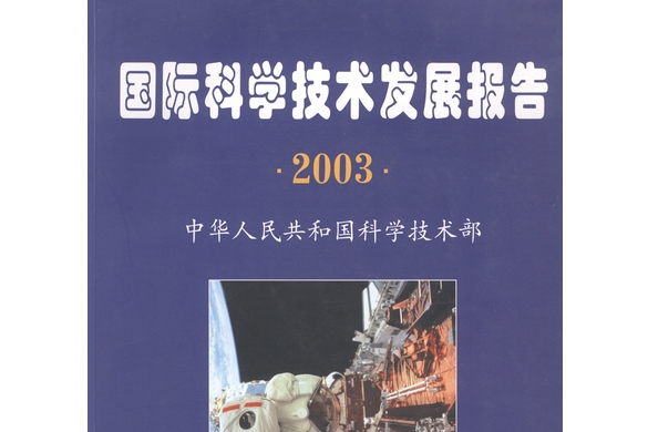 國際科學技術發展報告。2003