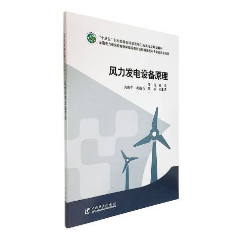 風力發電設備原理