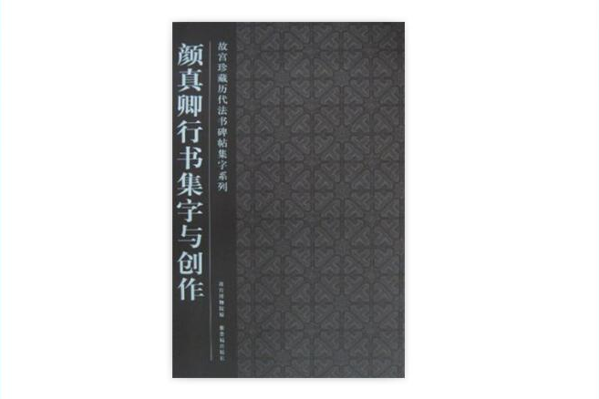 顏真卿行書集字與創作