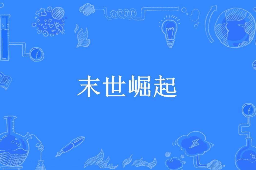 末世崛起(菲尼克斯所著小說)