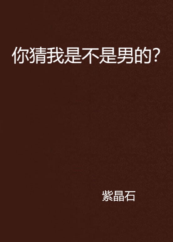 你猜我是不是男的？