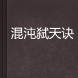 混沌弒天訣(尛皓創作的小說)