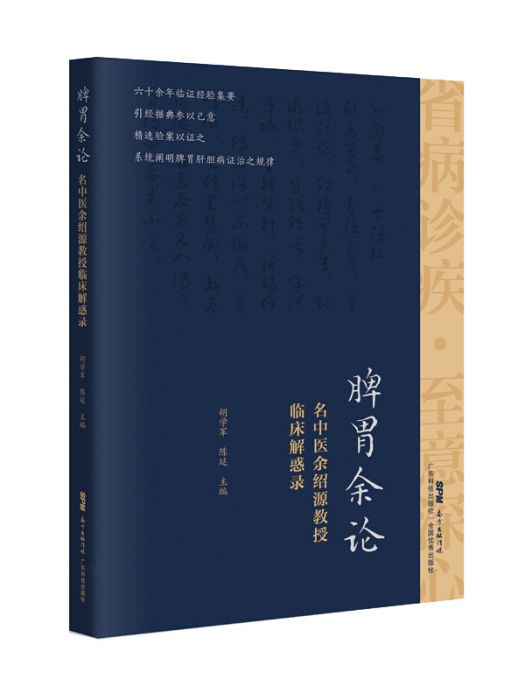 脾胃餘論——名中醫余紹源教授臨床解惑錄