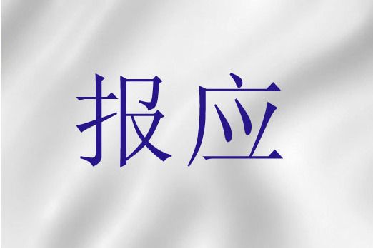 報應(基督教教義用語)