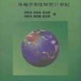 黃河三角洲海岸帶綜合管理--從地學角度展望21世紀