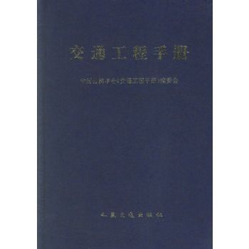 交通工程手冊