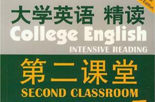 大學英語精讀第二課堂