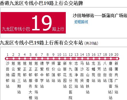 香港公交九龍區專線小巴19路