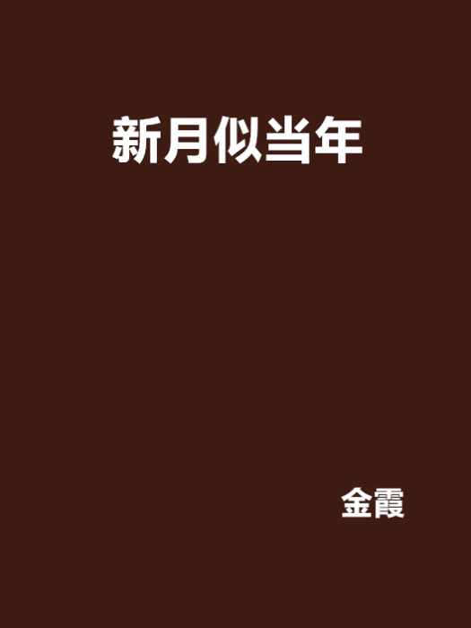 新月似當年(金霞創作的網路小說)