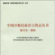 中國少數民族語言簡志叢書-卷陸-修訂本